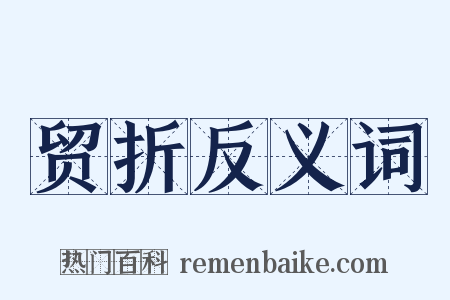 贸折反义词是什么意思的图片